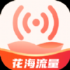 花海流量app手機版